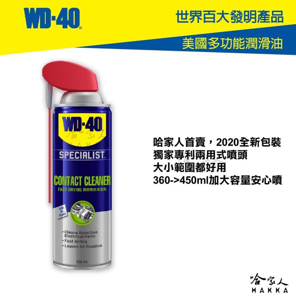 WD40 精密電器清潔劑 全新包裝 專利噴頭 附發票 電子接點復活劑 電路接點清潔劑 switch 蘑菇頭 偏移 哈家人-細節圖3