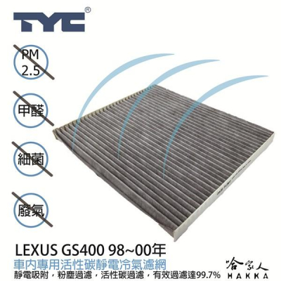 LEXUS GS400 TYC 車用冷氣濾網 公司貨 附發票 汽車濾網 空氣濾網 活性碳 靜電濾網 冷氣芯 哈家人