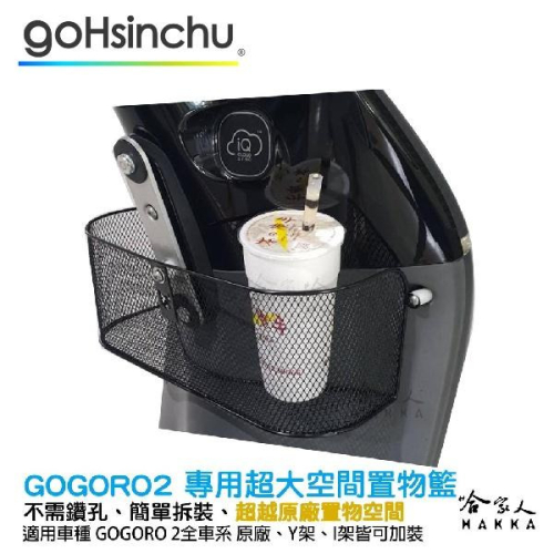 GOGORO 2 專用超大空間置物籃 收納置物箱 前置物 置物網 置物袋 飲料袋 Y架 置物箱 GOGORO2 哈家人