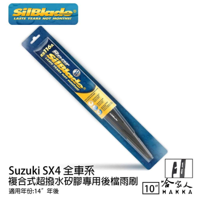 SilBlade Suzuki SX4 矽膠 後擋專用雨刷 10吋 14~年 後擋雨刷 哈家人