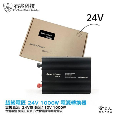 超級電匠】 電源轉換器24V 轉110V 1000W 改良型正弦波過載保護裝置DC