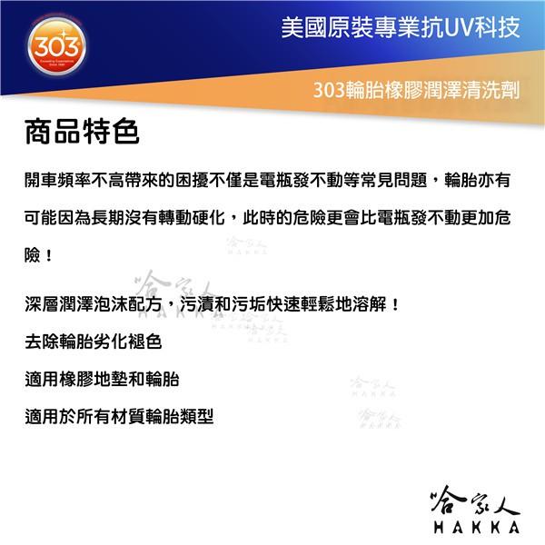 美國原裝303 輪胎橡膠潤澤清潔劑 輪胎 GOGORO 橡膠地墊 輪胎保養油 輪胎油 增亮劑 光澤劑 長效高光 哈家人-細節圖2