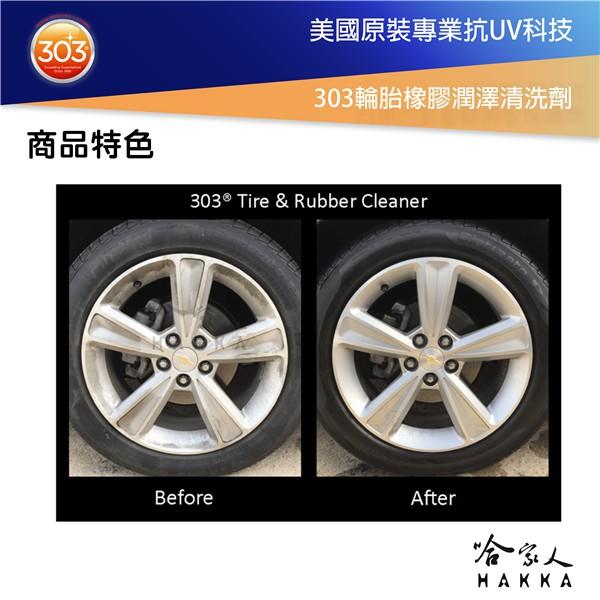 美國原裝303 輪胎橡膠潤澤清潔劑 輪胎 GOGORO 橡膠地墊 輪胎保養油 輪胎油 增亮劑 光澤劑 長效高光 哈家人-細節圖3