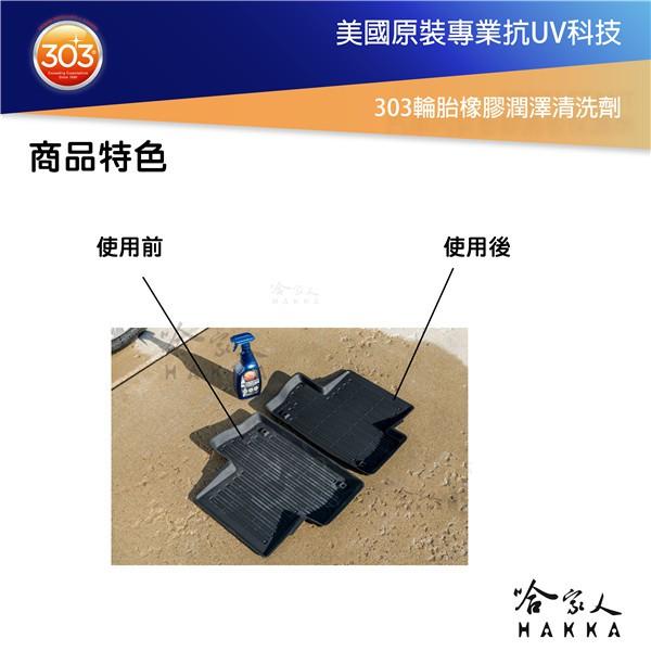 美國原裝303 輪胎橡膠潤澤清潔劑 輪胎 GOGORO 橡膠地墊 輪胎保養油 輪胎油 增亮劑 光澤劑 長效高光 哈家人-細節圖4