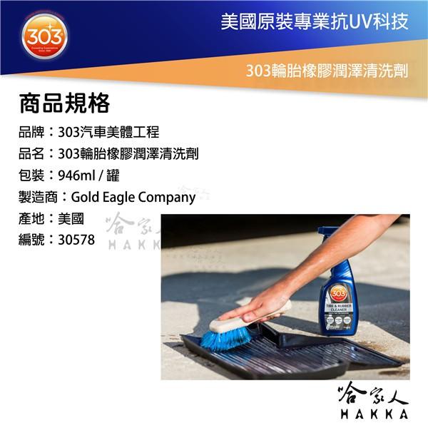 美國原裝303 輪胎橡膠潤澤清潔劑 輪胎 GOGORO 橡膠地墊 輪胎保養油 輪胎油 增亮劑 光澤劑 長效高光 哈家人-細節圖5