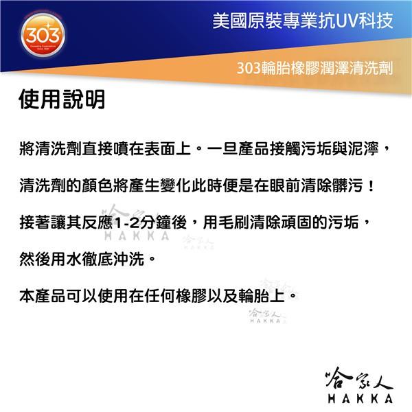 美國原裝303 輪胎橡膠潤澤清潔劑 輪胎 GOGORO 橡膠地墊 輪胎保養油 輪胎油 增亮劑 光澤劑 長效高光 哈家人-細節圖6