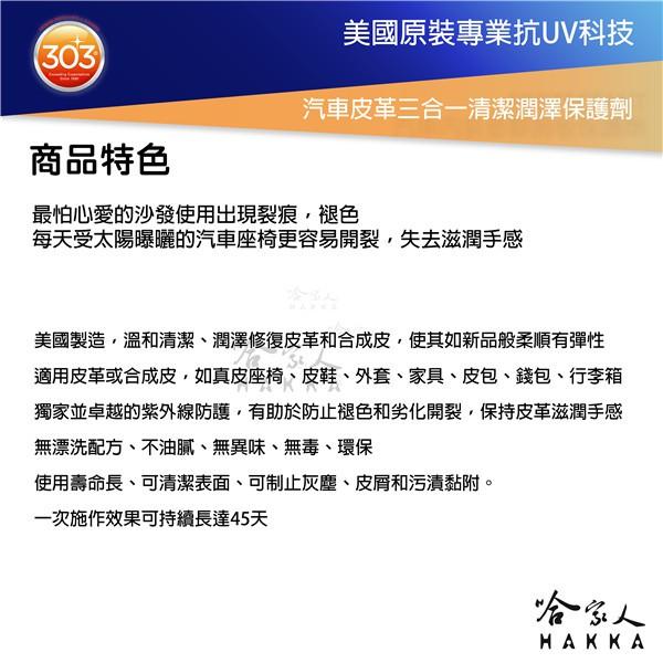 美國原裝 303 皮革三合一清潔保護劑 皮革保養 皮革清潔 皮革油 皮件保養 皮包保養 汽車內裝 真皮保養 褪色 哈家人-細節圖2