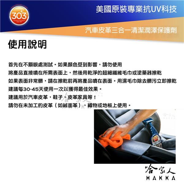 美國原裝 303 皮革三合一清潔保護劑 皮革保養 皮革清潔 皮革油 皮件保養 皮包保養 汽車內裝 真皮保養 褪色 哈家人-細節圖3