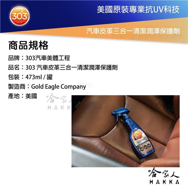 美國原裝 303 皮革三合一清潔保護劑 皮革保養 皮革清潔 皮革油 皮件保養 皮包保養 汽車內裝 真皮保養 褪色 哈家人-細節圖4