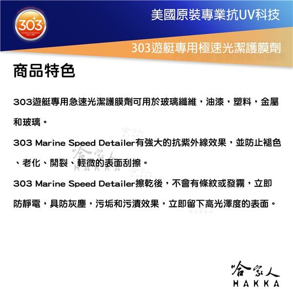美國原裝303 極速光潔護膜劑 抗UV 遊艇專用 抗紫外線 褪色 龜裂 老化 皮包 皮件 碳纖維 橡膠地墊 塑膠 哈家人-細節圖2