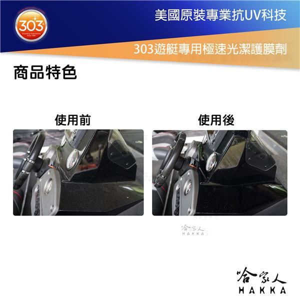 美國原裝303 極速光潔護膜劑 抗UV 遊艇專用 抗紫外線 褪色 龜裂 老化 皮包 皮件 碳纖維 橡膠地墊 塑膠 哈家人-細節圖3