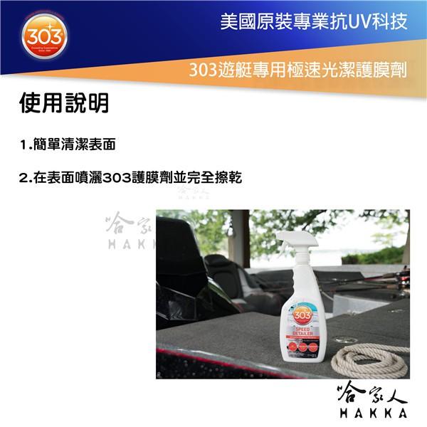 美國原裝303 極速光潔護膜劑 抗UV 遊艇專用 抗紫外線 褪色 龜裂 老化 皮包 皮件 碳纖維 橡膠地墊 塑膠 哈家人-細節圖4