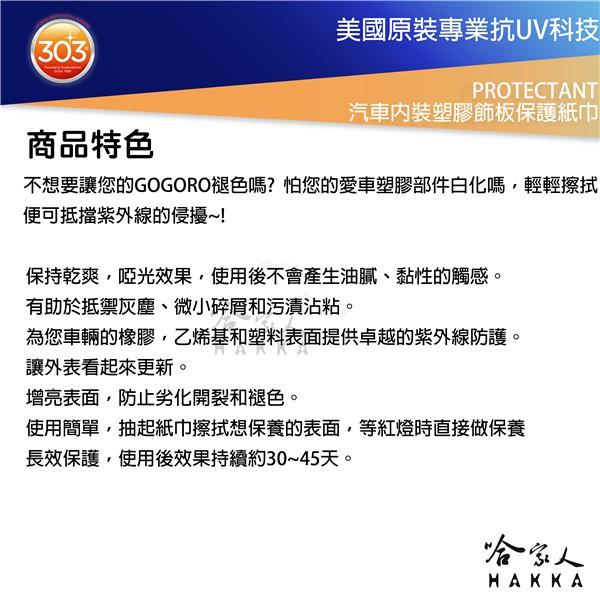 303 汽車內裝塑膠飾板保護濕紙巾 Protectant 塑膠防護 抗UV 抗塑橡膠白化硬化 gogoro 保養 哈家人-細節圖2