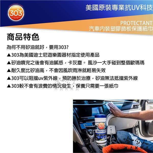 303 汽車內裝塑膠飾板保護濕紙巾 Protectant 塑膠防護 抗UV 抗塑橡膠白化硬化 gogoro 保養 哈家人-細節圖3