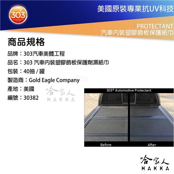 303 汽車內裝塑膠飾板保護濕紙巾 Protectant 塑膠防護 抗UV 抗塑橡膠白化硬化 gogoro 保養 哈家人-細節圖4