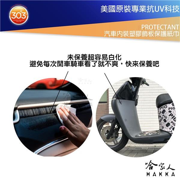 303 汽車內裝塑膠飾板保護濕紙巾 Protectant 塑膠防護 抗UV 抗塑橡膠白化硬化 gogoro 保養 哈家人-細節圖5