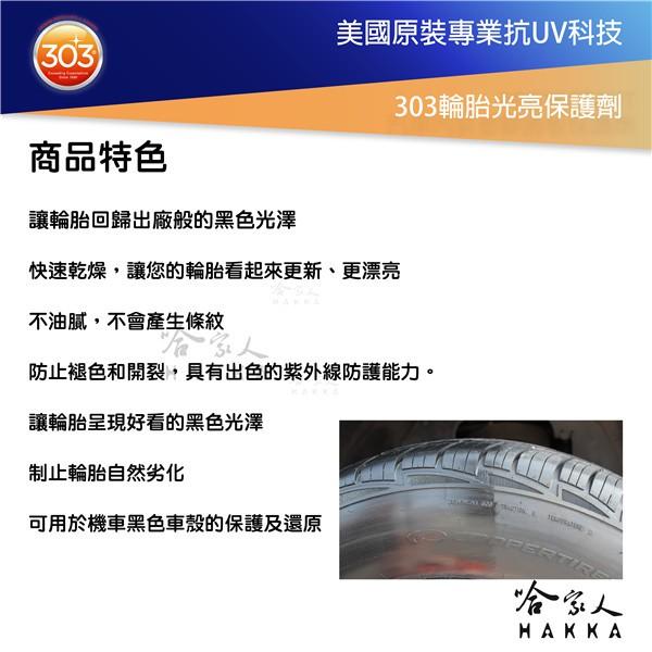 美國原裝303 輪胎光亮保護劑 褪色 開裂 退色 GOGORO 黑色車殼 防龜裂 輪胎油 哈家人-細節圖2