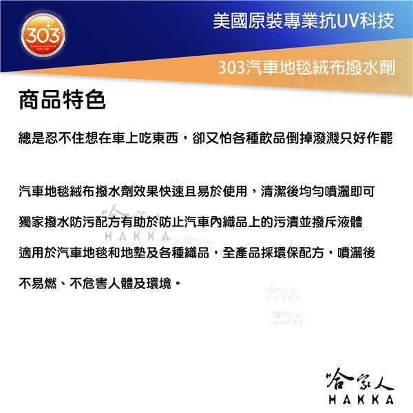 美國原裝303 汽車地毯絨布撥水劑 防潑水 防水噴霧 地毯 地墊 居家地毯 家用地毯 汽車地毯 汽車地墊 絨布 哈家人-細節圖3