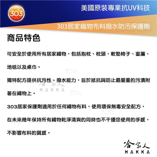 303 居家織物布料撥水防污保護劑 沙發 枕頭 椅子 窗簾 地毯 桌巾 防潑水 污漬 茶漬 咖啡漬 清潔 哈家人-細節圖2