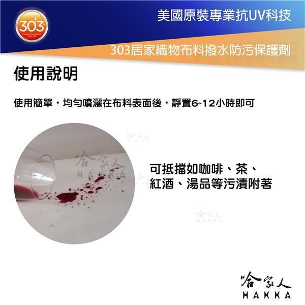 303 居家織物布料撥水防污保護劑 沙發 枕頭 椅子 窗簾 地毯 桌巾 防潑水 污漬 茶漬 咖啡漬 清潔 哈家人-細節圖3