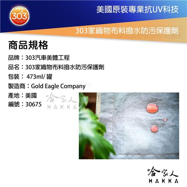 303 居家織物布料撥水防污保護劑 沙發 枕頭 椅子 窗簾 地毯 桌巾 防潑水 污漬 茶漬 咖啡漬 清潔 哈家人-細節圖4