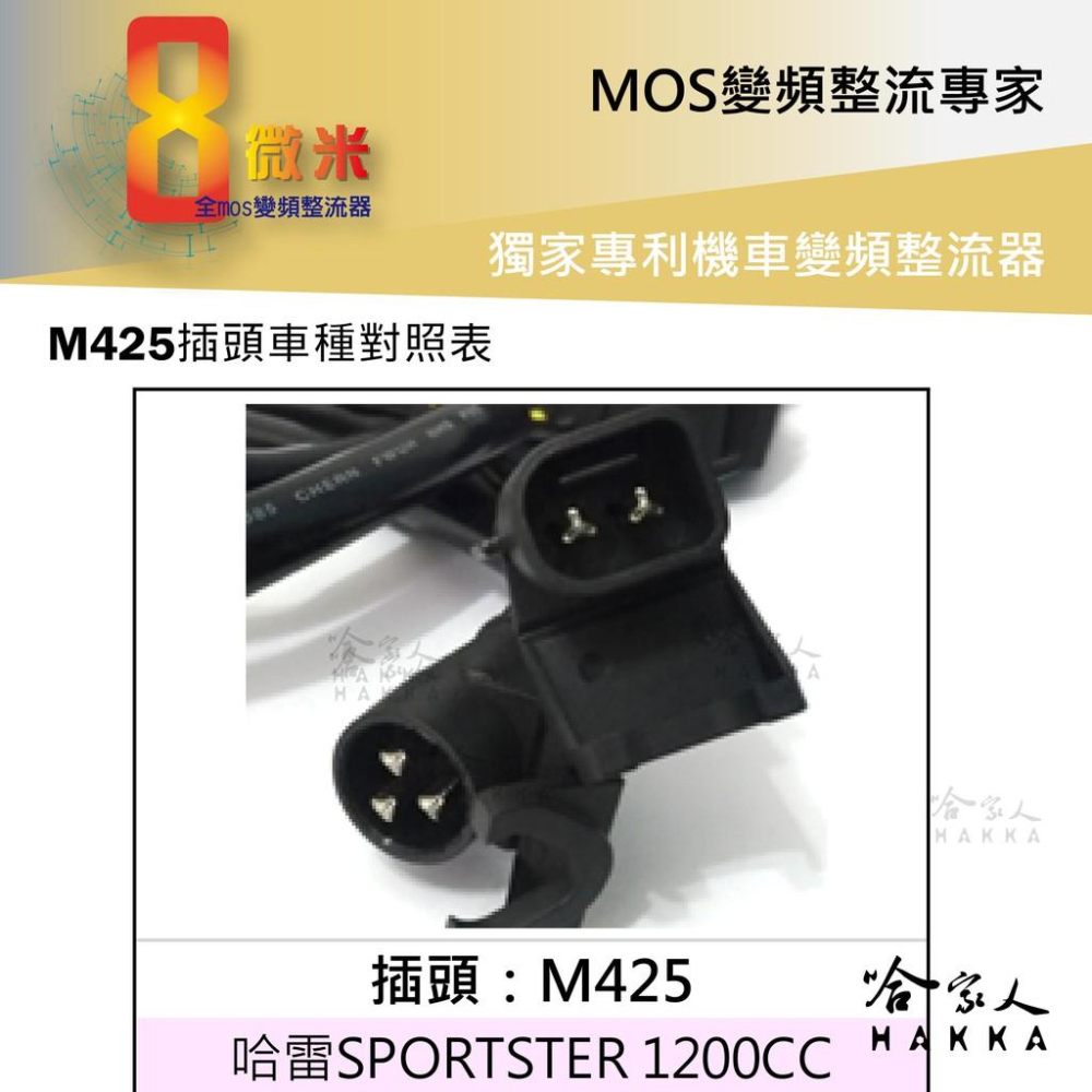 8微米 變頻整流器 M425 不發燙 40ah 輸出 哈雷 SPORTSTER 1200CC 整流器 哈家人-細節圖2