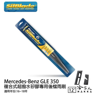 SilBlade BENZ GLE 350 矽膠 後擋專用雨刷 12吋 美國 16-18年 後擋雨刷 後雨刷 哈家人