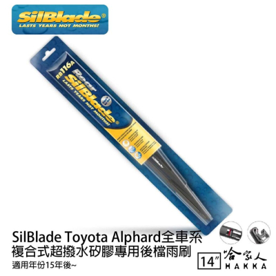 SilBlade Toyota Alphard 矽膠 後擋專用雨刷 14吋 15~年 後擋雨刷 哈家人