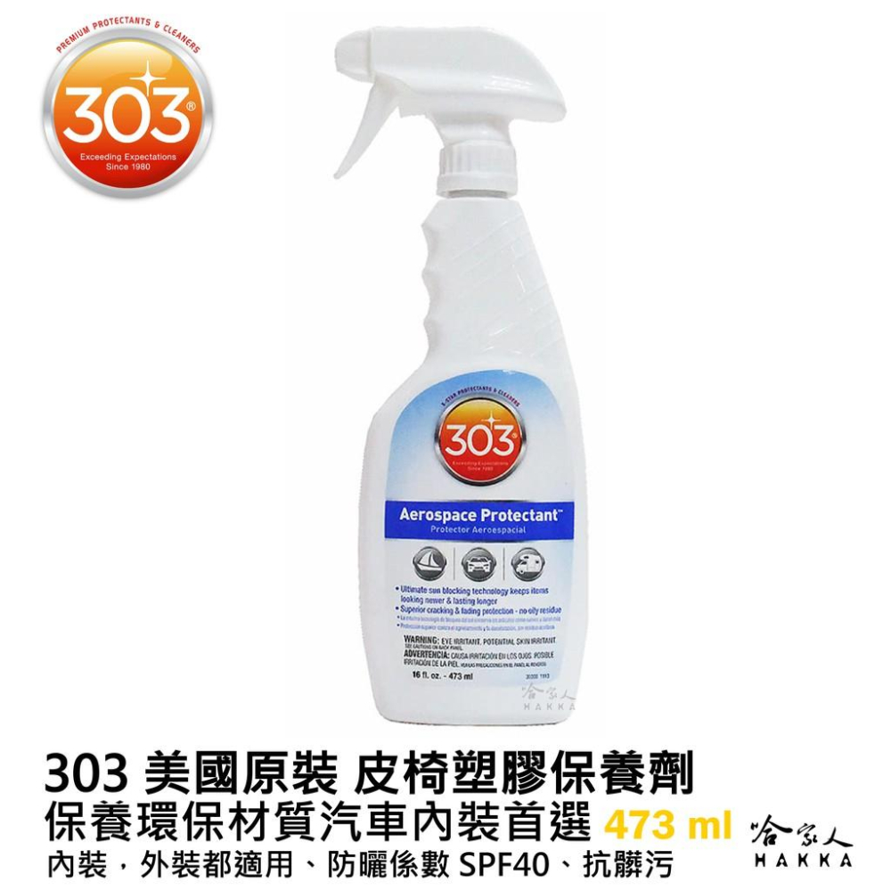 303 航太皮椅塑膠保養劑 473ml  抗uv 皮椅保養 真皮椅保養劑 內裝飾板防護 皮革保養 美國原裝 哈家人-細節圖3