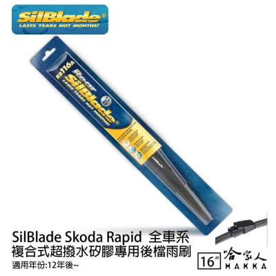 SilBlade Skoda Rapid 矽膠 後擋專用雨刷 16吋 12~年 後擋雨刷 哈家人