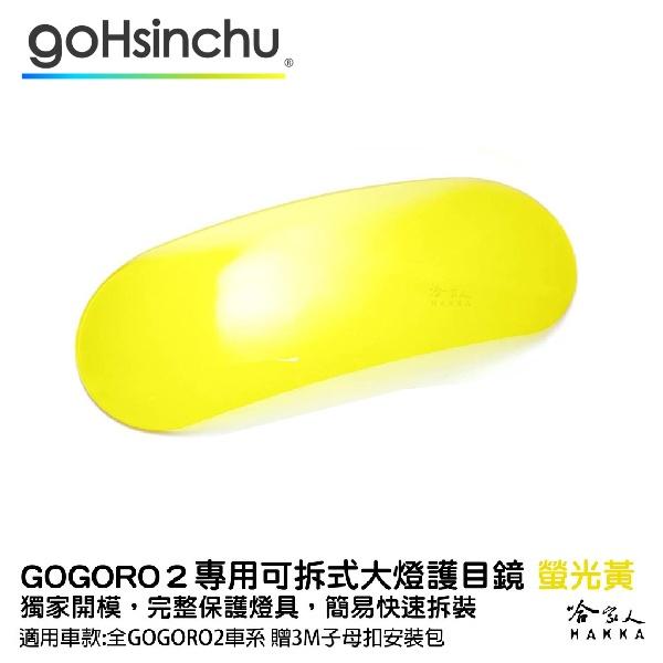 gogoro 2 專用 大燈護罩 送子母扣安裝包 快拆 大燈護目鏡  大燈保護罩 護片 台灣製造 哈家人-細節圖6