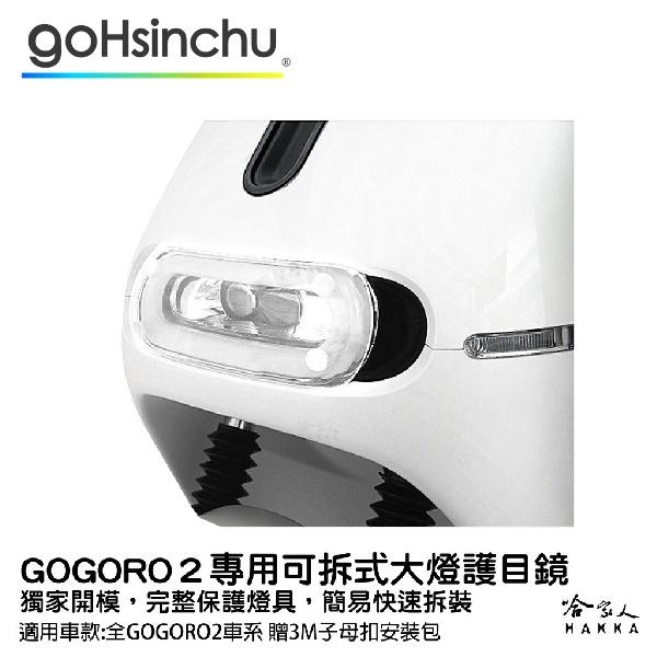 gogoro 2 專用 大燈護罩 送子母扣安裝包 快拆 大燈護目鏡  大燈保護罩 護片 台灣製造 哈家人-細節圖7