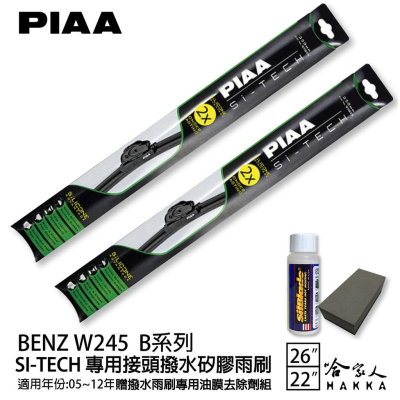 PIAA BENZ W245 B系列 日本矽膠撥水雨刷 26 22 兩入 免運 贈油膜去除劑 05~12年 哈家人
