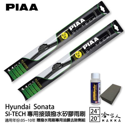 PIAA HYUNDAI Sonata 專用日本矽膠撥水雨刷 24 20 贈油膜去除劑 05~10年 防跳動 哈家人
