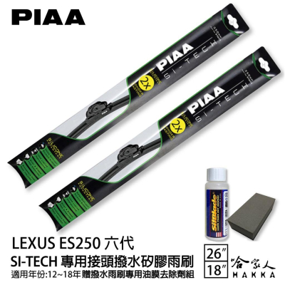 PIAA LEXUS ES250 6代 日本矽膠撥水雨刷 26+18 贈油膜去除劑 12~18年 哈家人