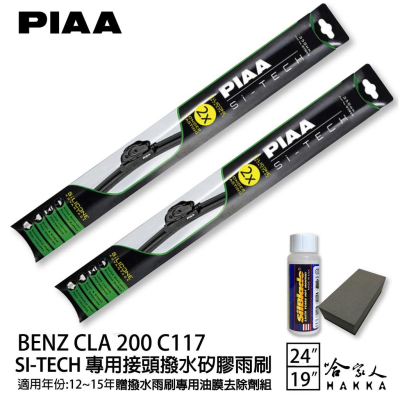 PIAA BENZ CLA200 C117 日本矽膠撥水雨刷 24 19 免運 贈油膜去除劑 美國 12~15年