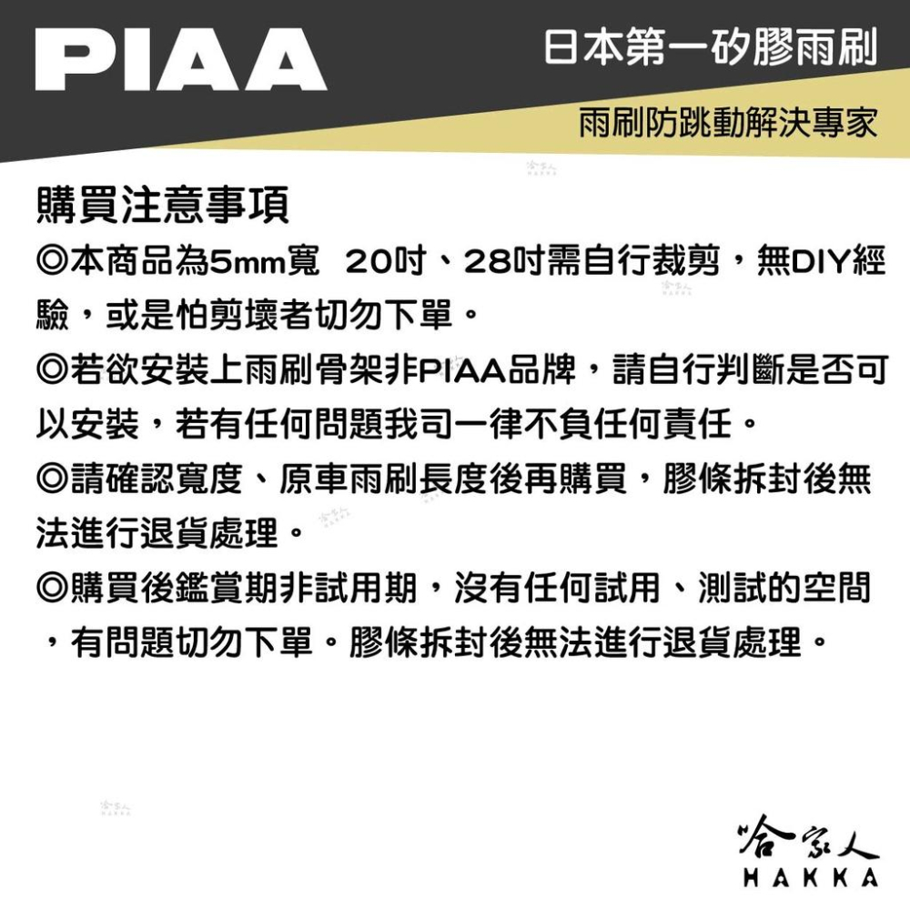 PIAA 矽膠雨刷膠條 5mm 總代理日本膠條 通用型 超撥水 三節式雨刷 軟骨雨刷 focus c300 f10 哈家-細節圖6