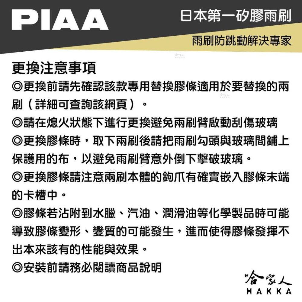 PIAA 矽膠雨刷膠條 5mm 總代理日本膠條 通用型 超撥水 三節式雨刷 軟骨雨刷 focus c300 f10 哈家-細節圖7