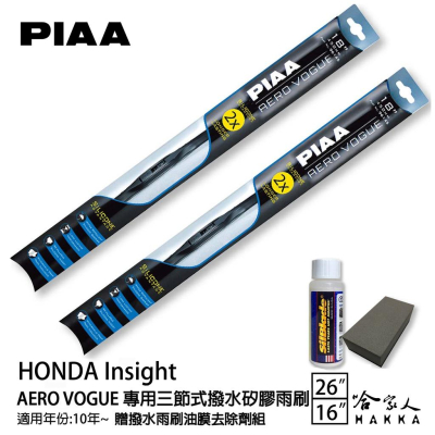 PIAA Honda Insight 三節式日本矽膠撥水雨刷 26+16 贈油膜去除劑 10~年 潑水劑 哈家人