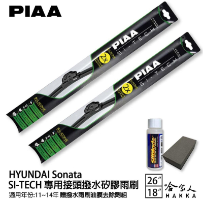 PIAA HYUNDAI Sonata 專用日本矽膠撥水雨刷 26 18 贈油膜去除劑 11~14年 防跳動 哈家人