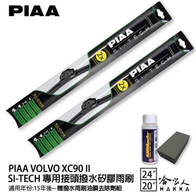 PIAA VOLVO XC90 II 日本矽膠撥水雨刷 24 20 免運 贈油膜去除劑 美國 15~年 哈家人