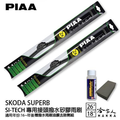 PIAA SKODA SUPERB 專用型 日本矽膠撥水雨刷 26 18 兩入 免運 贈油膜去除劑 16年後 哈家人