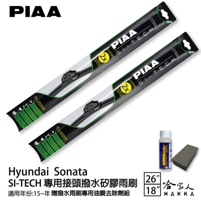 PIAA HYUNDAI Sonata 專用日本矽膠撥水雨刷 26 18 贈油膜去除劑 15~年 防跳動 哈家人
