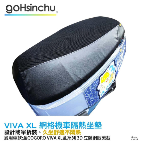 VIVA XL 專用 透氣機車隔熱坐墊套 黑色 座墊套 保護套 保護貼 隔熱椅墊 防塵套 GOGORO 哈家人