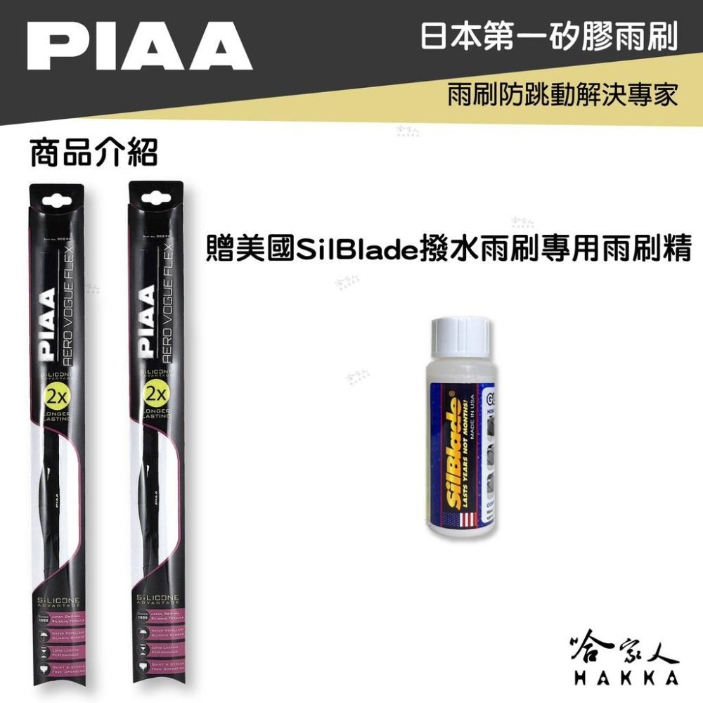 PIAA 三菱 MIARGE  輕量化三節式矽膠雨刷 20 20 贈專用雨刷精 91年後 哈家人-細節圖9