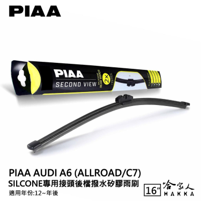 PIAA AUDI A6 矽膠 後擋專用潑水雨刷 16吋 日本原裝膠條 後擋雨刷 後雨刷 12年後 防跳動 哈家人