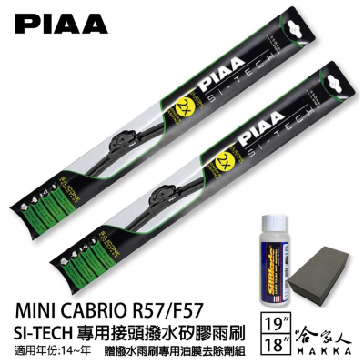 PIAA Mini Cabrio R57/F57 專用日本矽膠撥水雨刷 19 18 贈油膜去除劑 14~年 哈家人