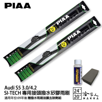 PIAA Audi S5 3.0/4.2 日本矽膠撥水雨刷 24 20 兩入 免運 贈油膜去除劑 09年後 哈家人