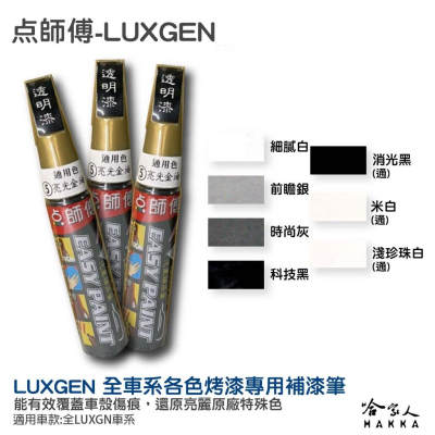LUXGEN 專用補漆筆 點漆筆 納智捷 補漆筆 U6 M7 URX 細膩白 前瞻銀 時尚灰 科技黑 點師傅 哈家人