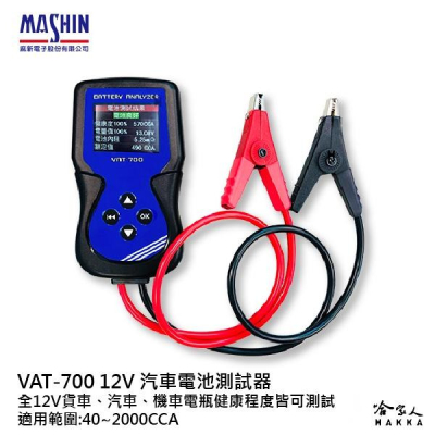 麻新電子 VAT-700 電瓶檢測器 全12v電池適用 發電機 啟動馬達 40~2000CCA VAT-700 哈家人